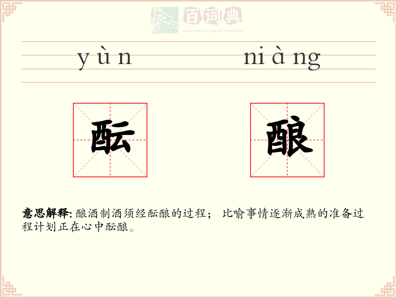 酝酿