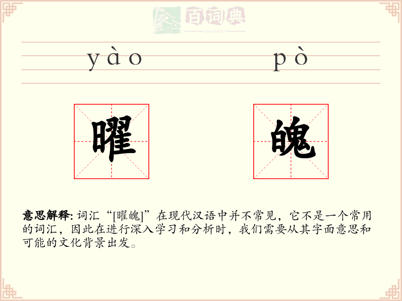 曜魄
