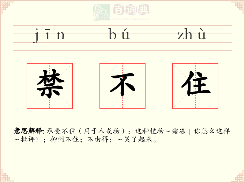 禁不住