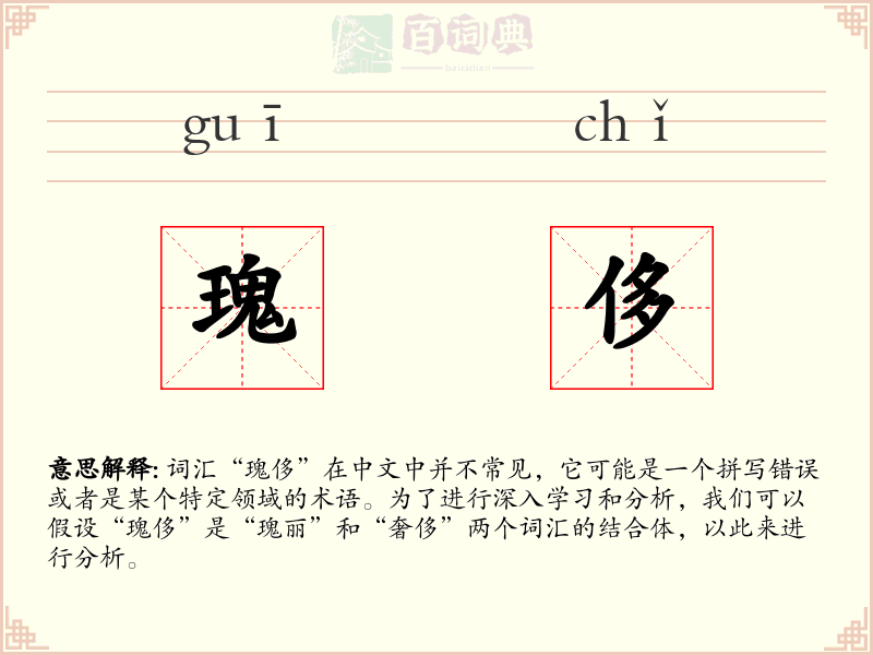 瑰侈