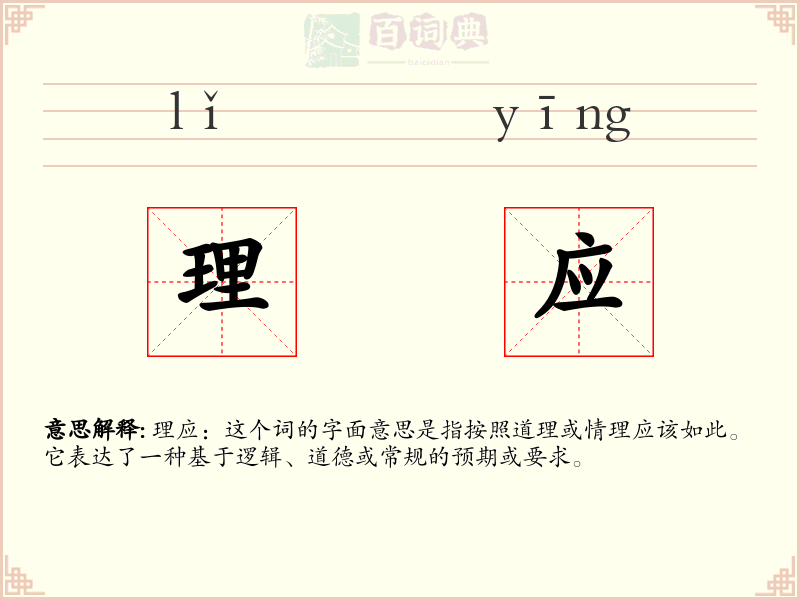 理应