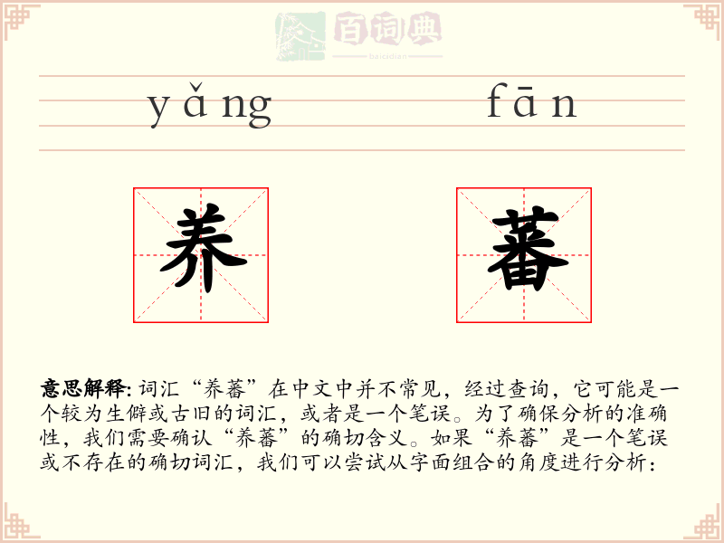 养蕃