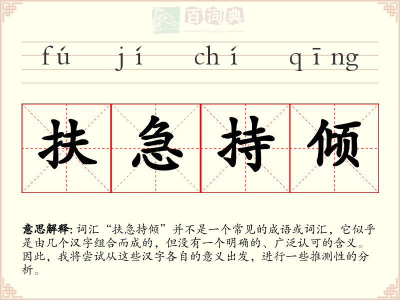 扶急持倾