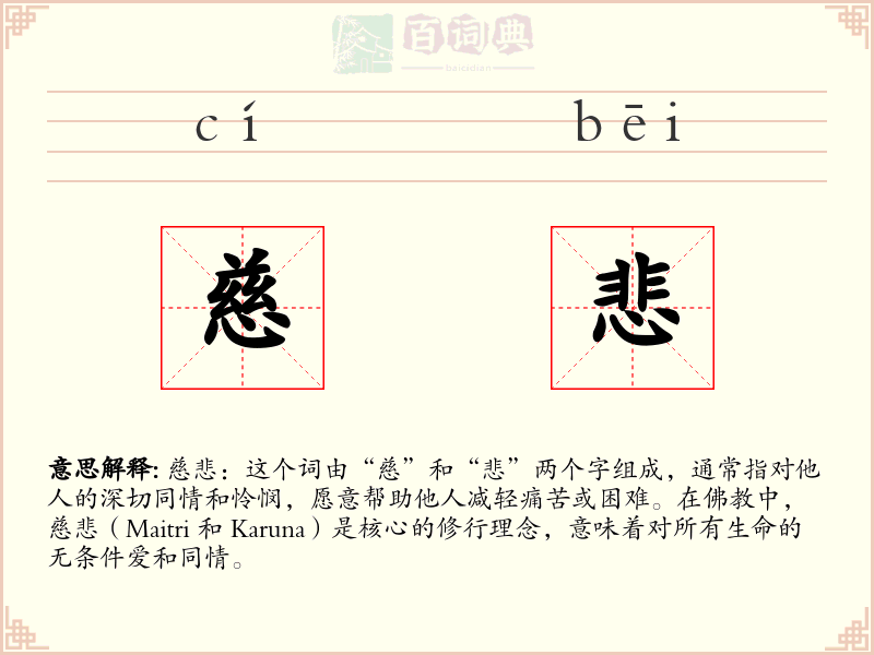 慈悲