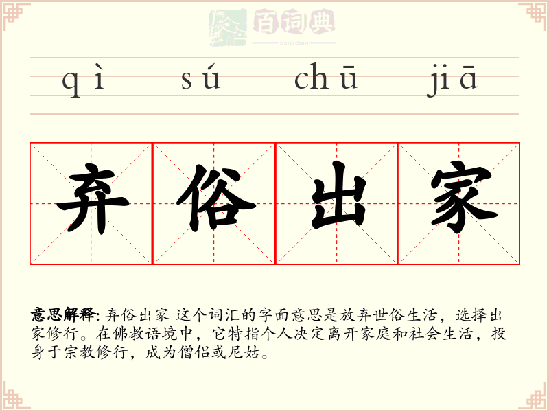 弃俗出家
