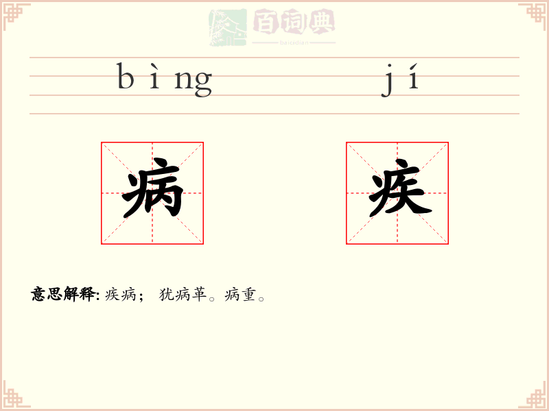 病疾