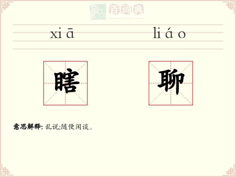瞎聊