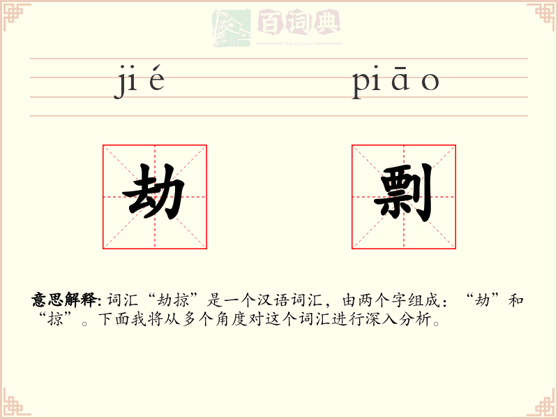 劫剽