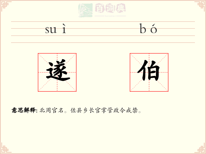 遂伯