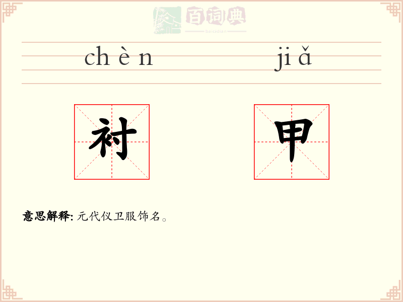 衬甲