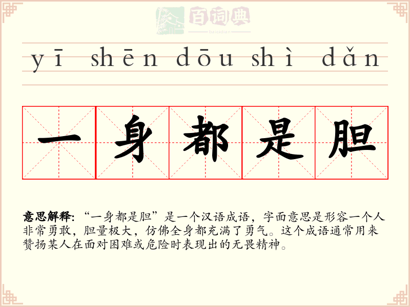 一身都是胆