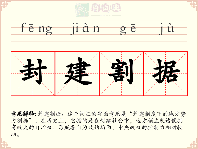 封建割据