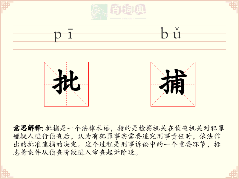 批捕