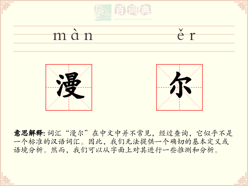 漫尔