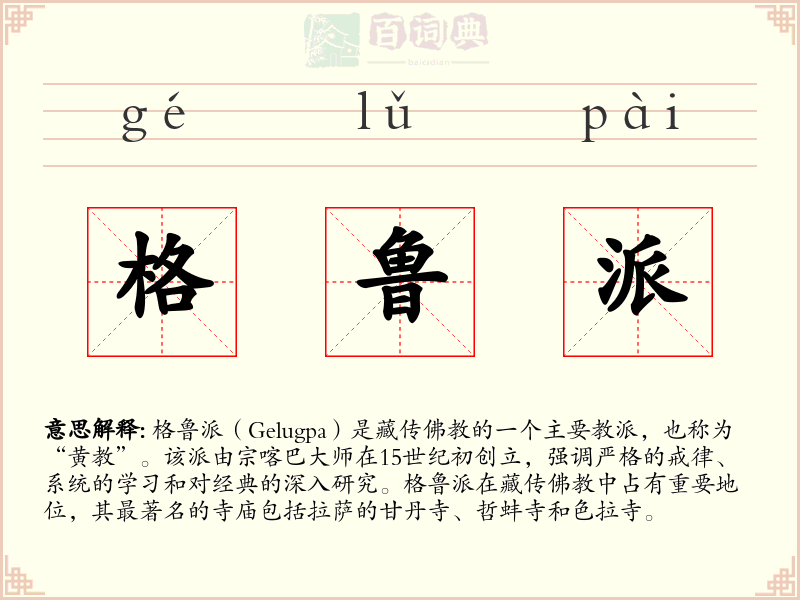 格鲁派