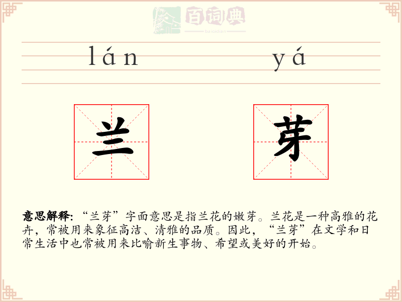 兰芽