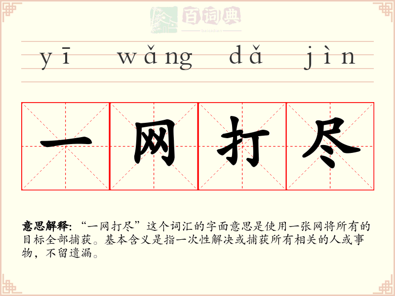 一网打尽