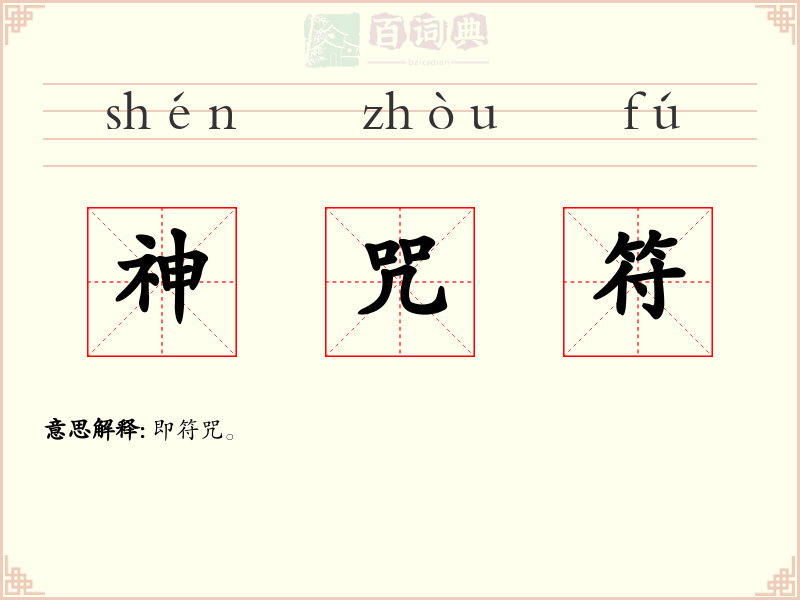 神咒符
