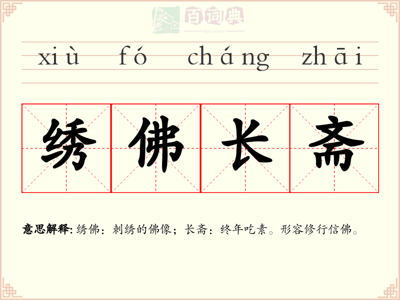 绣佛长斋