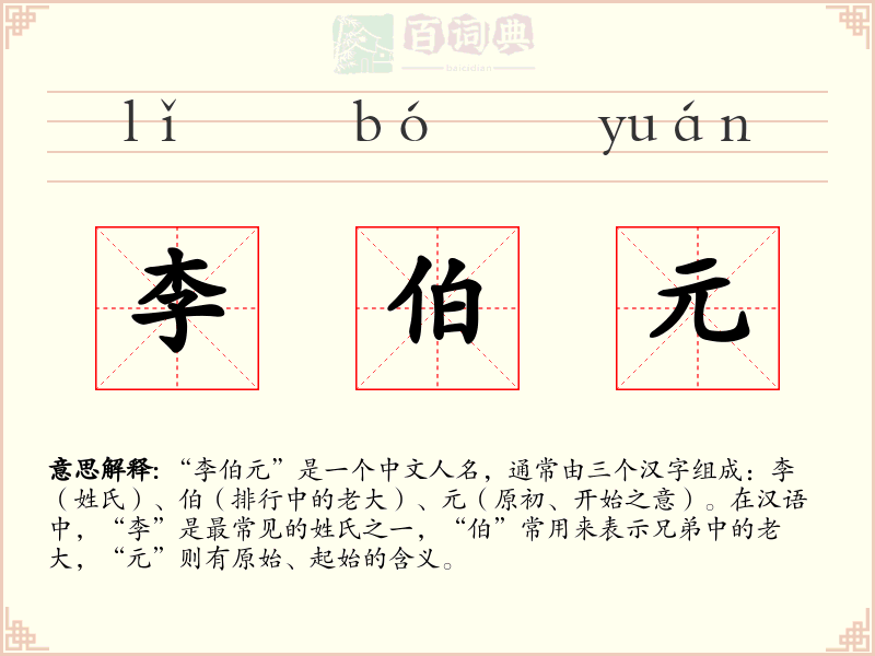李伯元