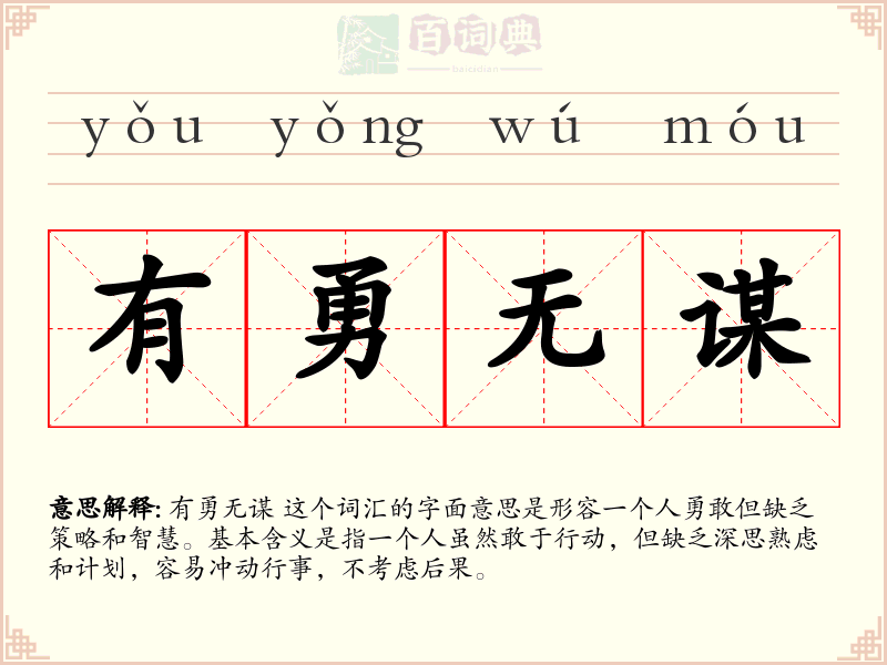 有勇无谋