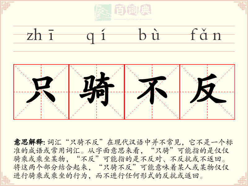 只骑不反