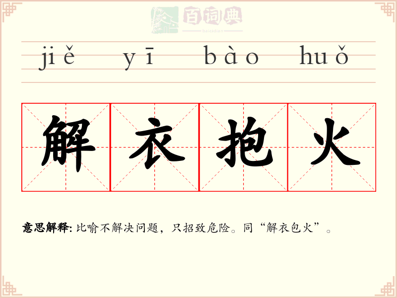 解衣抱火