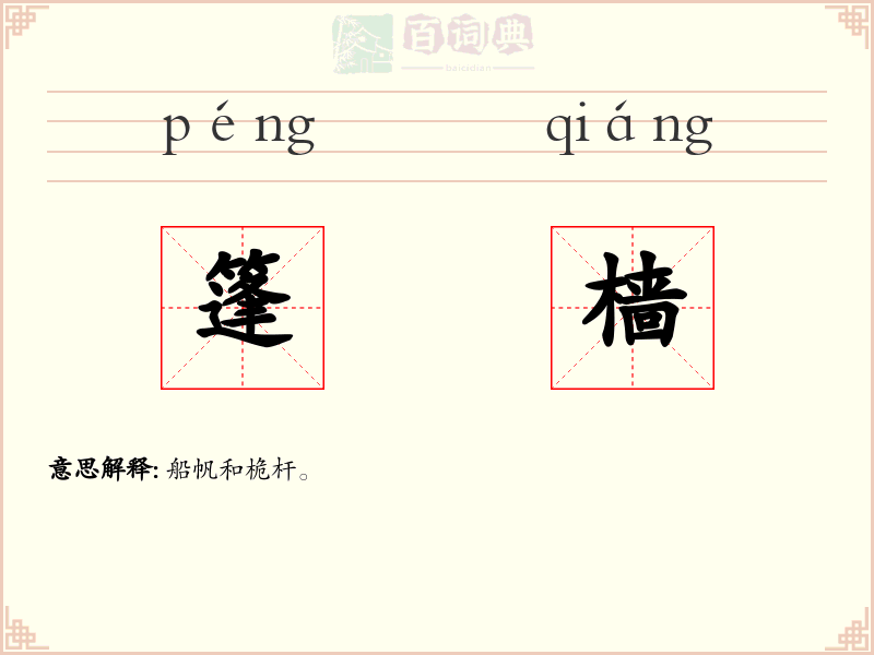 篷樯
