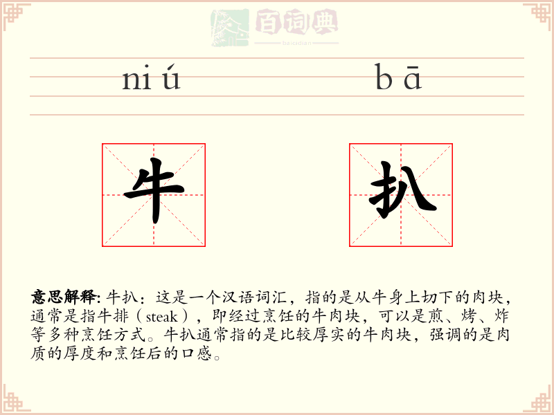 牛扒