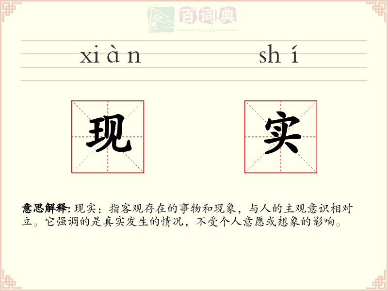 现实