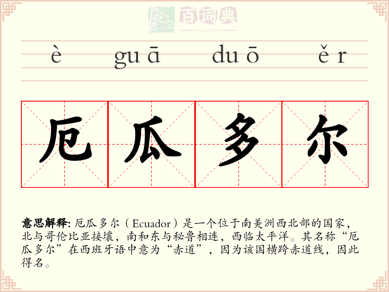 厄瓜多尔