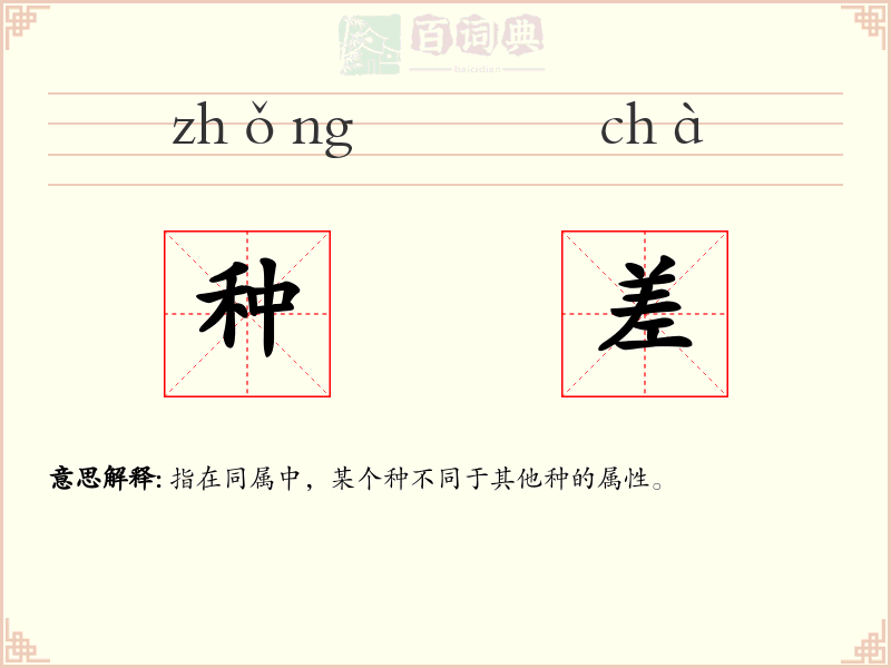 种差
