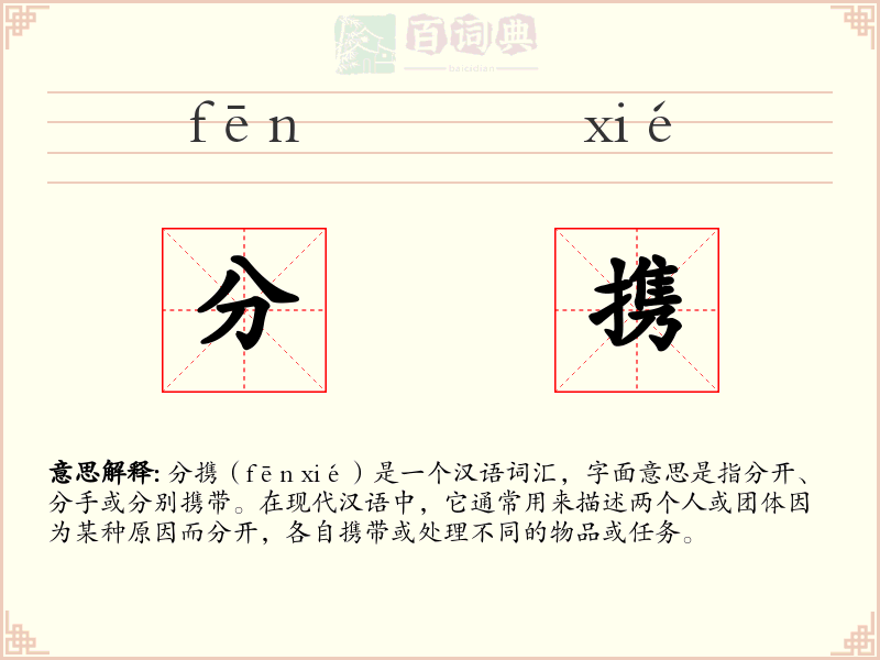 分携