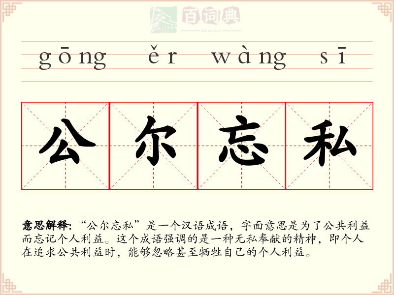 公尔忘私