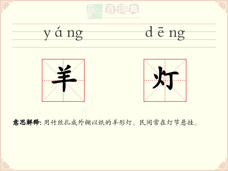 羊灯