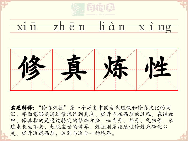 修真炼性