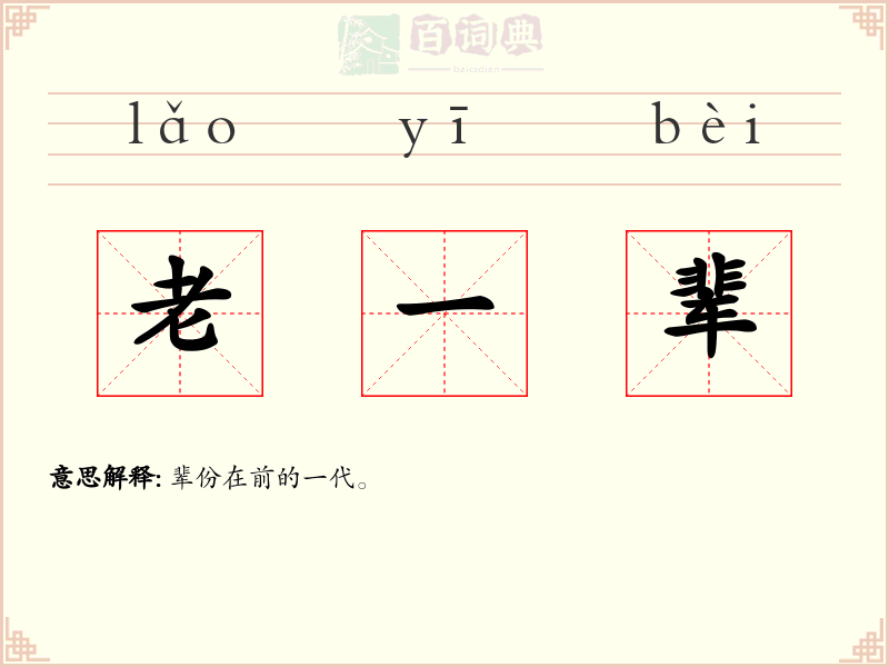 老一辈