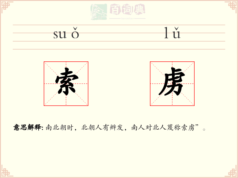 索虏