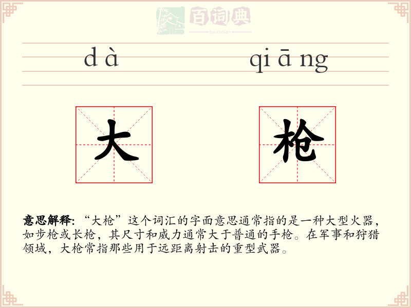 大枪