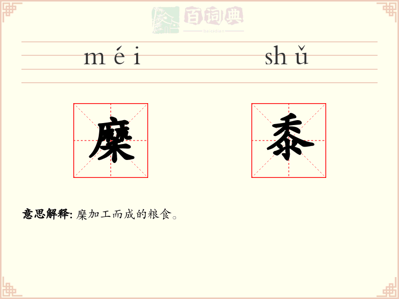 穈黍