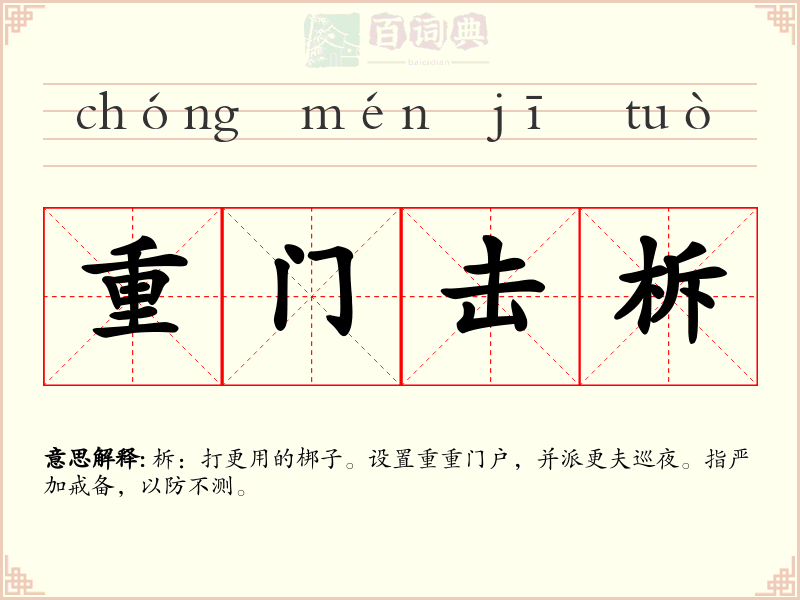 重门击柝