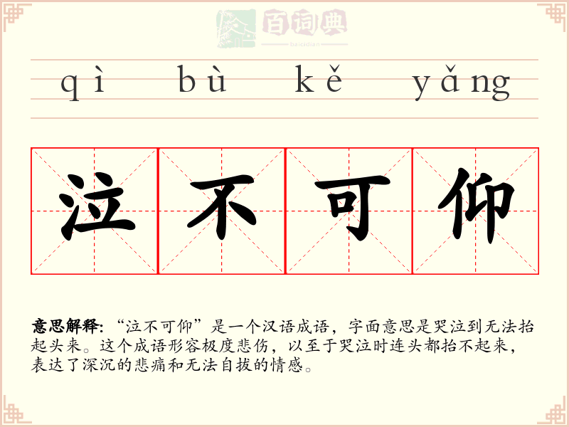 泣不可仰