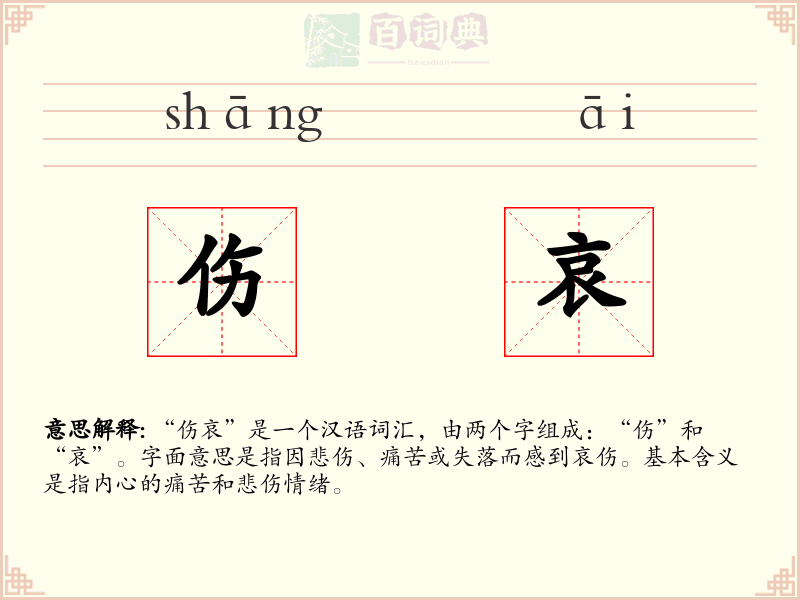伤哀