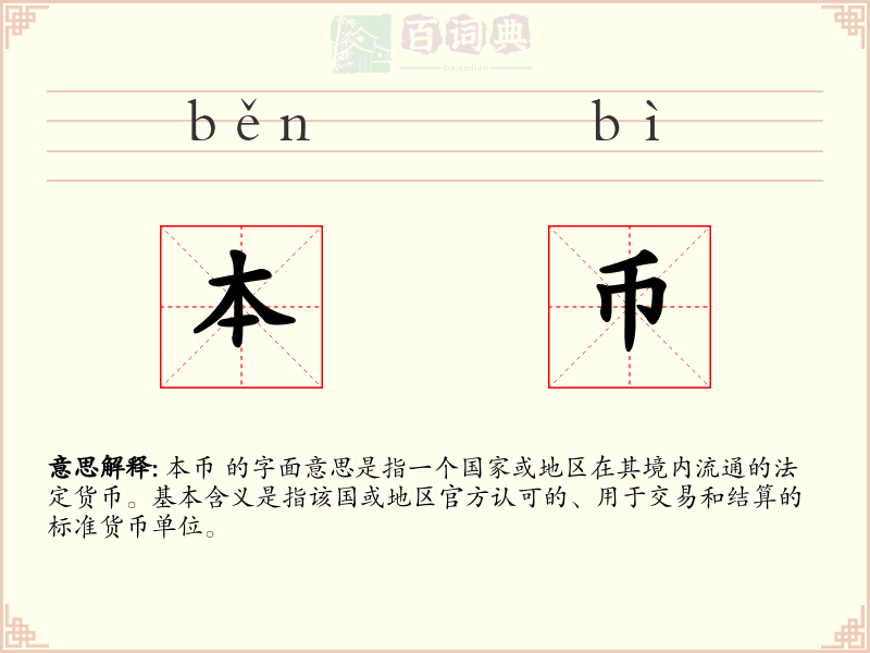 本币