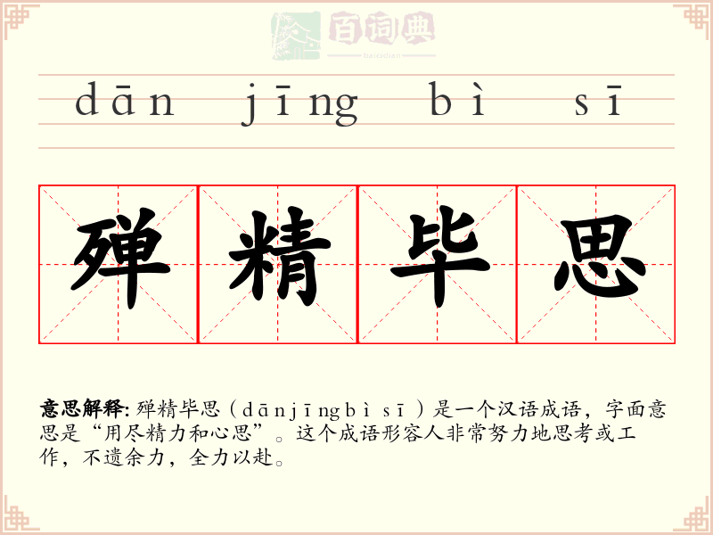 殚精毕思