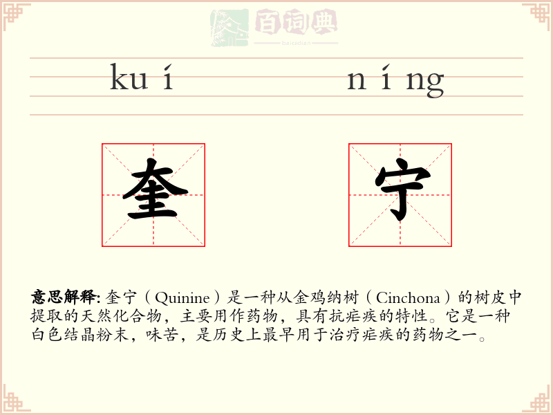 奎宁