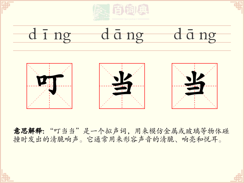 叮当当