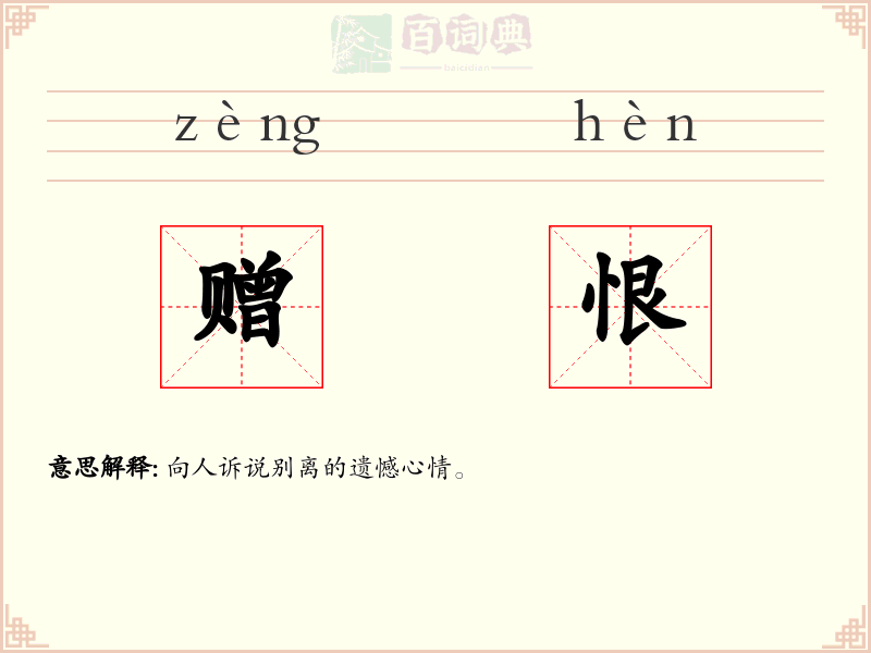 赠恨