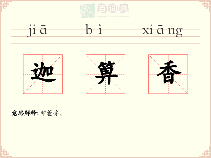 迦箅香