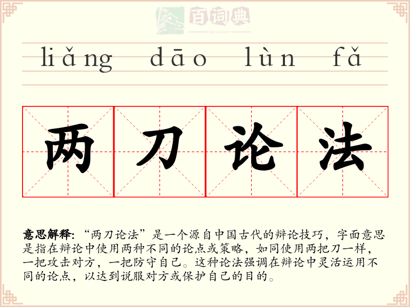 两刀论法